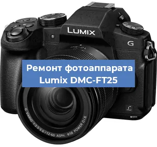 Замена объектива на фотоаппарате Lumix DMC-FT25 в Екатеринбурге